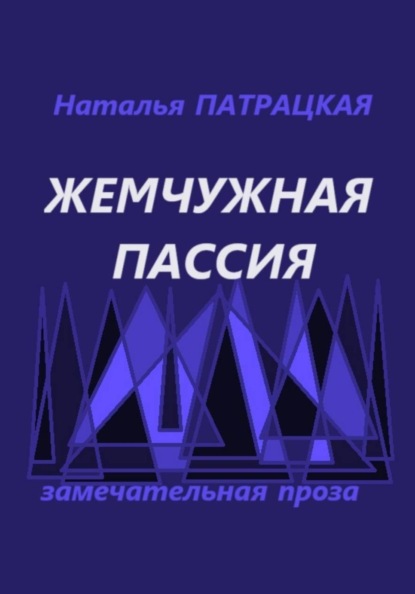 Скачать книгу Жемчужная пассия