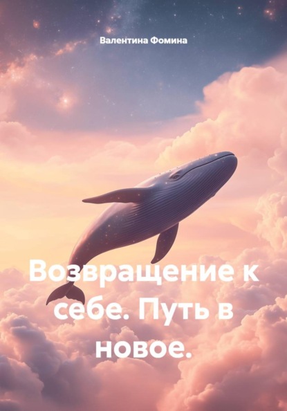 Скачать книгу Возвращение к себе. Путь в новое.
