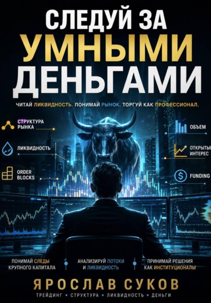 Скачать книгу Следуй за умными деньгами