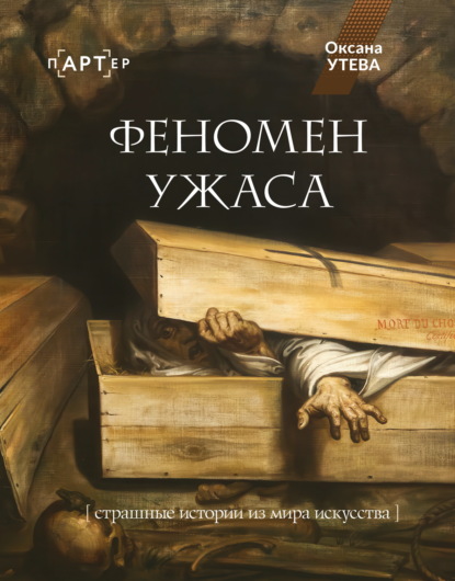 Скачать книгу Феномен ужаса. Страшные истории из мира искусства
