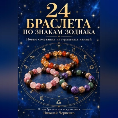 Скачать книгу 24 браслета по знакам зодиака