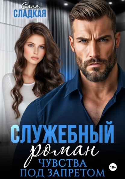 Скачать книгу Служебный роман. Чувства под запретом