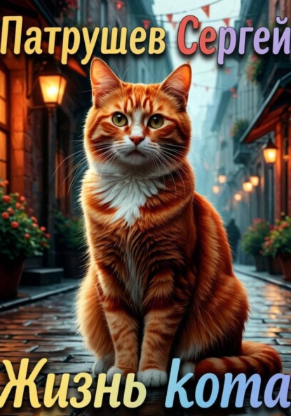 Скачать книгу Жизнь кота