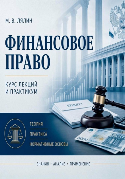 Финансовое право. Курс лекций и практикум