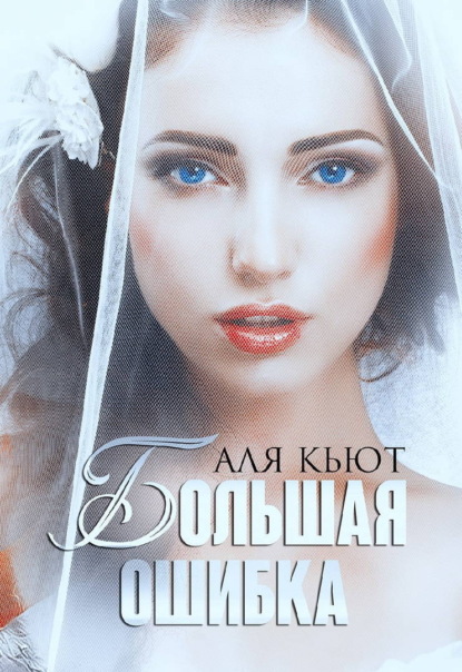 Скачать книгу Большая ошибка