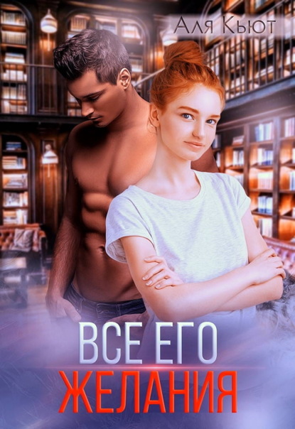 Скачать книгу Все его желания