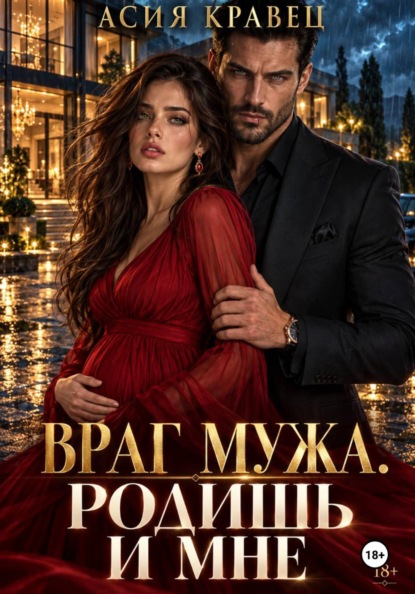 Скачать книгу Враг мужа. Родишь и мне