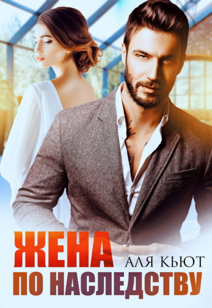 Скачать книгу Жена по наследству