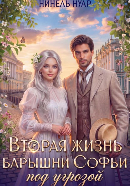 Скачать книгу Вторая жизнь барышни Софьи под угрозой