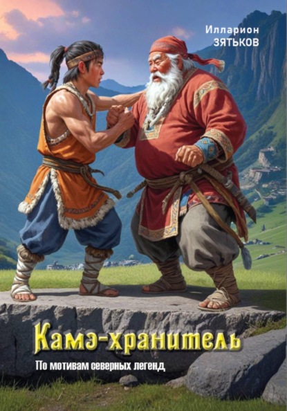 Скачать книгу Камэ-хранитель. По мотивам серверных легенд