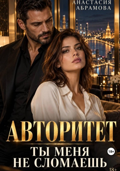 Скачать книгу Авторитет. Ты меня не сломаешь