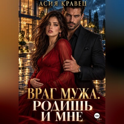 Враг мужа. Родишь и мне
