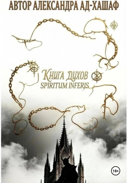 Книга Ду́хов: spiritum inferis.Том I