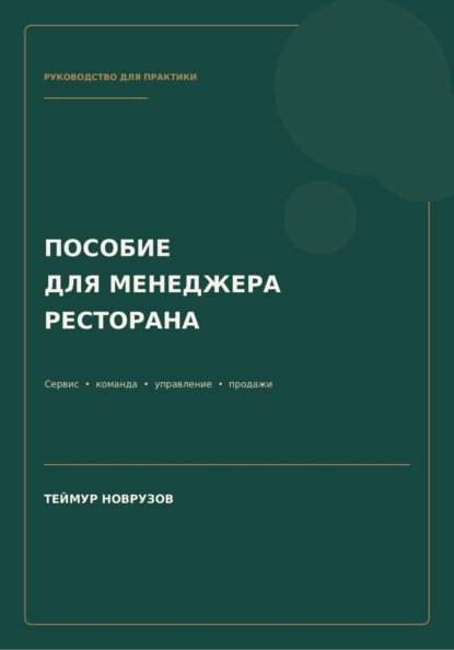 Скачать книгу Полное пособие менеджера ресторана