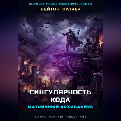 Скачать книгу Матричный Архивариус: Сингулярность Кода