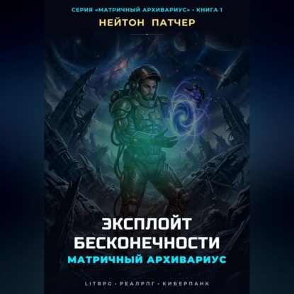 Скачать книгу Матричный Архивариус: Эксплойт Бесконечности