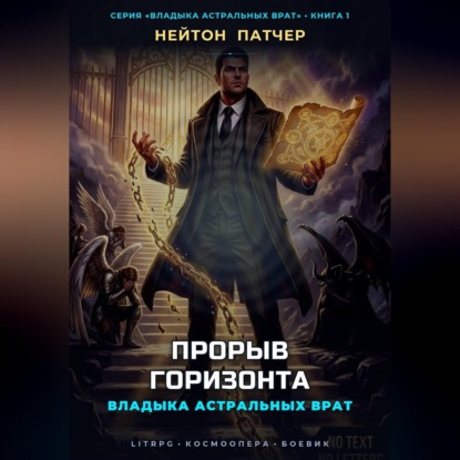 Скачать книгу Владыка Астральных Врат: Прорыв Горизонта