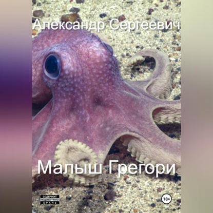 Скачать книгу Малыш Грегори