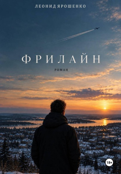 Скачать книгу Фрилайн