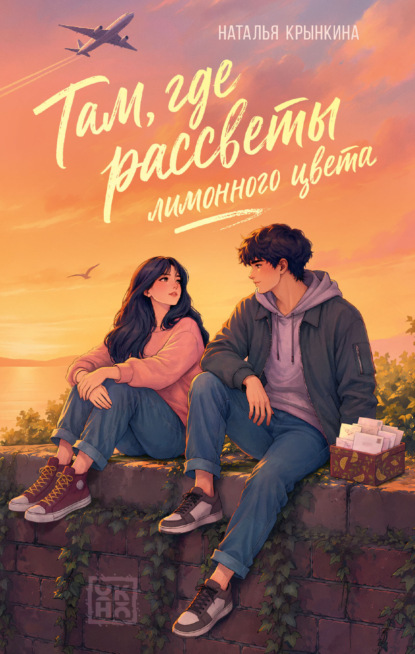 Там, где рассветы лимонного цвета