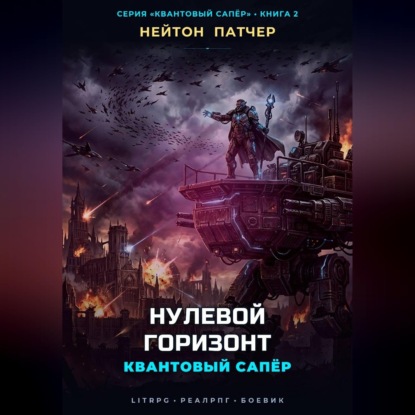 Скачать книгу Квантовый Сапёр: Нулевой Горизонт