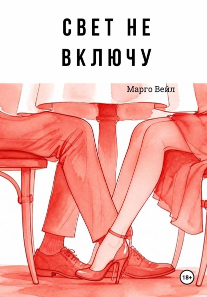 Скачать книгу Свет не включу