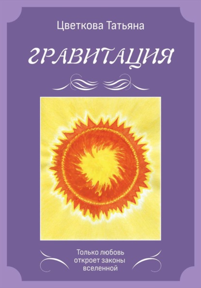 Скачать книгу Гравитация