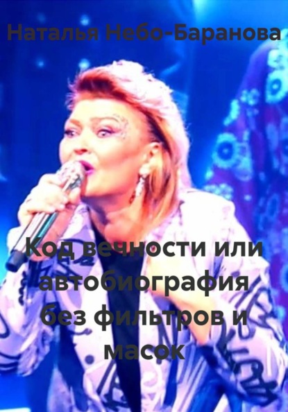 Код вечности или автобиография без фильтров и масок