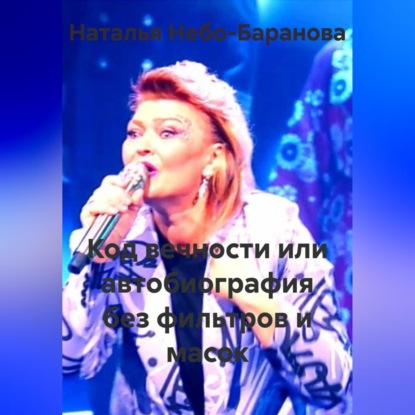 Код вечности или автобиография без фильтров и масок