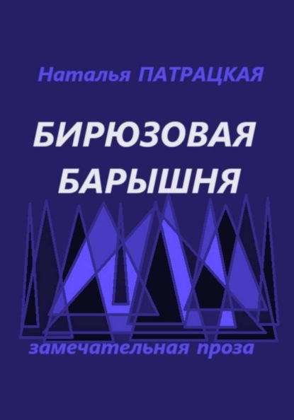 Скачать книгу Бирюзовая барышня