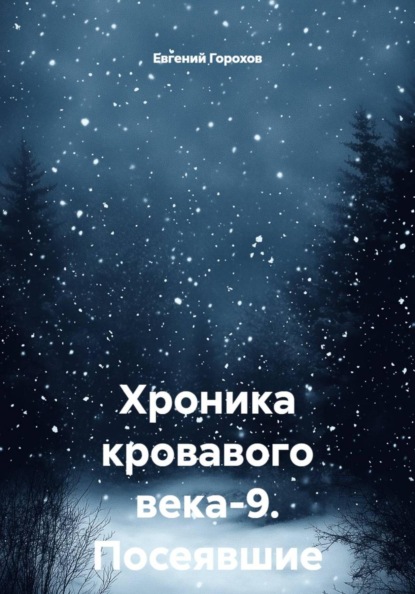 Скачать книгу Хроника кровавого века-9. Посеявшие ветер