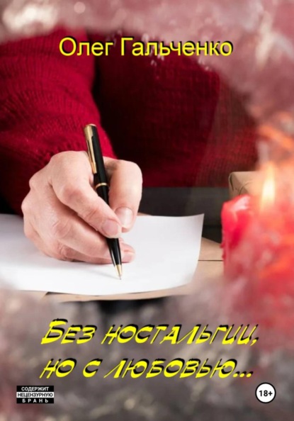 Скачать книгу Без  ностальгии, но с любовью