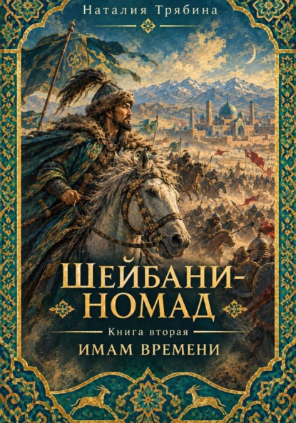 Шейбани-номад. Книга вторая. Имам времени