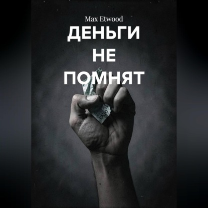 Скачать книгу Деньги не помнят