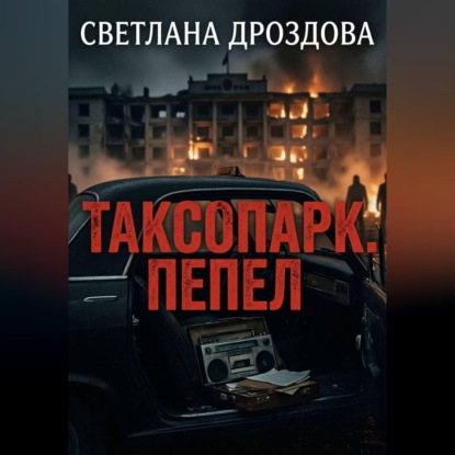 Скачать книгу Таксопарк. Пепел