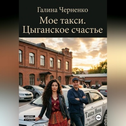 Моё такси. Цыганское счастье