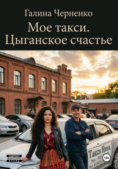Скачать книгу Моё такси. Цыганское счастье