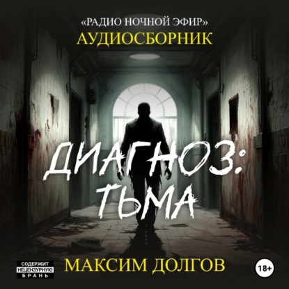 Скачать книгу Диагноз: тьма – сборник (аудиорассказы) безумие\ужасы