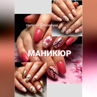 Скачать книгу Маникюр
