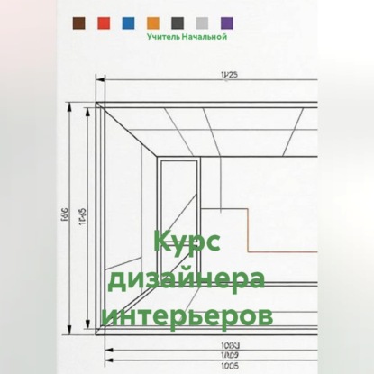Скачать книгу Курс дизайнера интерьеров