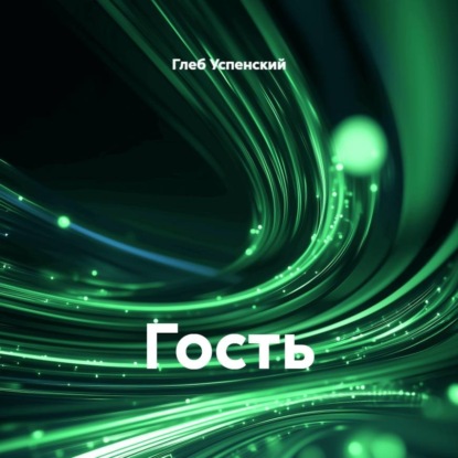 Скачать книгу Гость