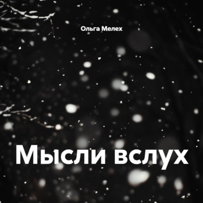 Скачать книгу Мысли вслух