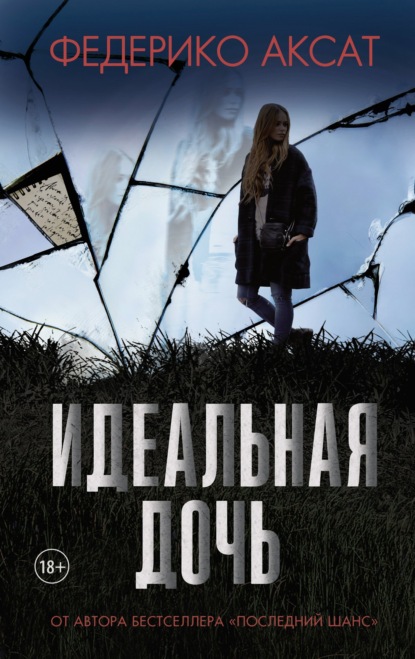 Скачать книгу Идеальная дочь