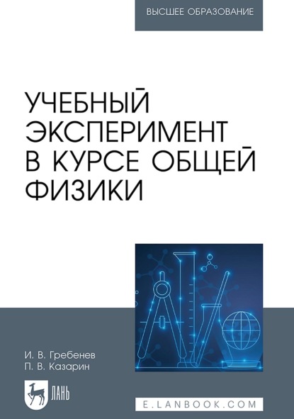 Скачать книгу Учебный эксперимент в курсе общей физики. Учебное пособие для вузов