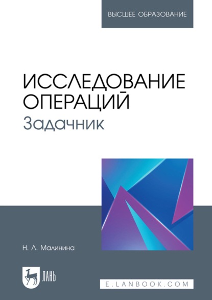 Скачать книгу Исследование операций. Задачник. Учебное пособие для вузов