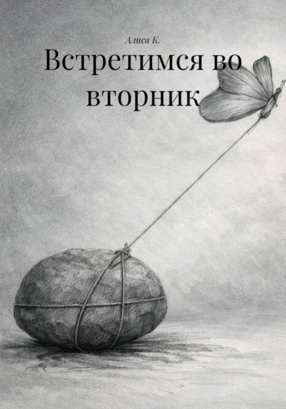 Скачать книгу Встретимся во вторник