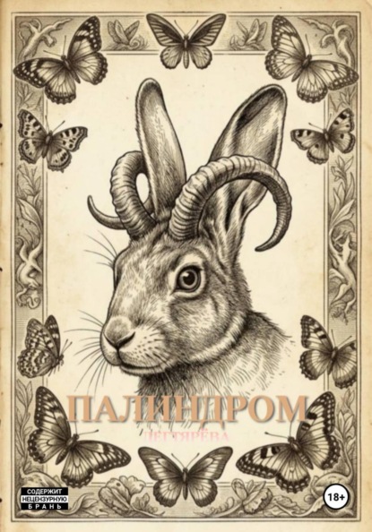 ПАЛИНДРОМ