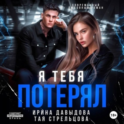 Скачать книгу Я тебя потерял