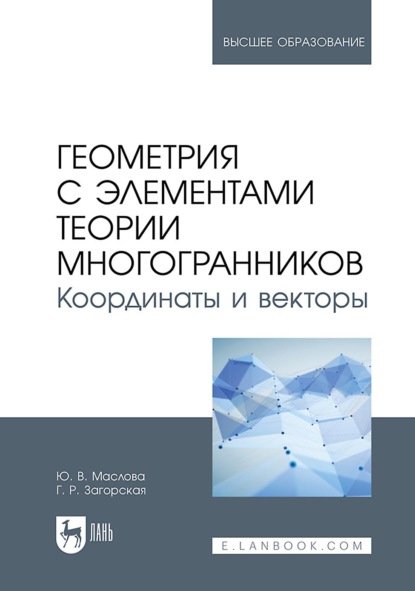 Скачать книгу Геометрия с элементами теории многогранников. Координаты и векторы. Учебник для вузов