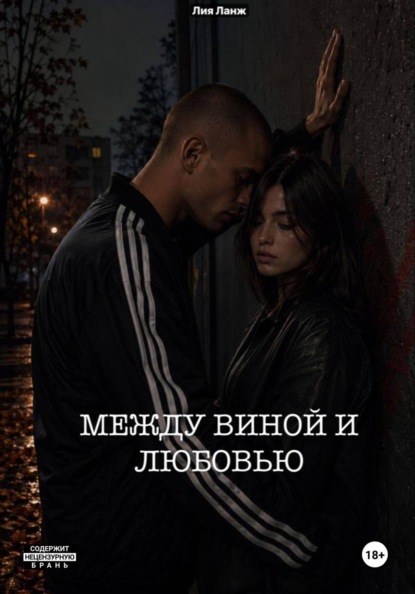 Скачать книгу Между виной и любовью